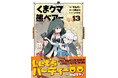 【コミカライズ第13弾!】ミサの誕生会でおとずれたシーリンの街で、領主同士の争いごとに巻き込まれ…!?『くま クマ 熊 ベアー 13』6/6(金)発売/PASH! コミックス