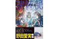【シンガーソングライター 野田愛実さん絶賛!!】冬至の宴で少年は“種族”の宿命を知る──『神統記(テオゴニア )3』6/6(金)発売/PASH! 文庫