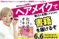 42万登録の人気YouTuber化け子 女優肌メイクが支持され、クラファン490万円の支援突破!