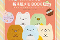 『すみっコぐらし折り紙メモBOOK 新装版』が装いを新たに5/30発売!「すみっコぐらし」を折って、お友だちや家族に気持ちを伝えよう!