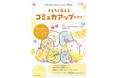 学校生活には慣れてきたけれど、友達ともっと仲良くなりたい。そんな小学生にぴったりの一冊『すみっコぐらしといっしょに学ぼう きもちを伝えるコミュ力アップのコツ』を読んで、コミュニケーション達人になろう!
