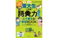 東大謎解き制作集団AnotherVisionが仕掛ける! 謎解きで語彙が伸びる児童書「東大生に挑戦! 語彙力アップなぞ解き&学習BOOK」7/2発売。謎解きを楽しみながら、自然と語彙力が身につく一冊