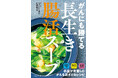ヒット書籍『がんにも勝てる長生きスープ』の“抗がん効果”をパワーアップ! 1000例以上のがん患者を治療した名医が世界中の医学研究を調査、たどりついた食事術を『がんにも勝てる長生き腸活スープ』で公開。