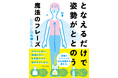 【新刊】頑張らない姿勢改善で、心とからだがふんわりラクになる――理学療法士/アレクサンダー・テクニーク教師・大橋しんが贈る、“努力ゼロ”の新習慣『となえるだけで姿勢がととのう魔法のフレーズ』7/2発売