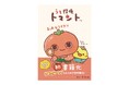 かわいい×ミステリーの新ジャンル!SNSでも話題沸騰!TRAIN TVⓇでアニメ化決定の注目の新キャラクター『うそ探偵トマント』のキャラクターブックが8/22(金)に発売決定!