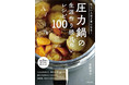 【圧力鍋の決定版レシピ本】発売／加圧３分で、肉じゃがも味しみしみに！ 圧力鍋愛用歴40年以上のベテラン料理家・石原洋子さんの生涯作り続けたいレシピとは？