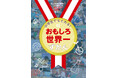 きみも未来の金メダリストに!「小学生でもとれる!おもしろ世界一ずかん」が好評発売中