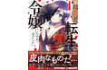【ピッコマ総合1位獲得の人気作、新章突入!】 『元暗殺者、転生して貴族の令嬢になりました。4』8/1(金)発売/PASH! コミックス