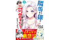 【続々重版の話題作!】『隣国から来た嫁が可愛すぎてどうしよう。2』8/1(金)発売/PASH! コミックス