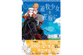 不遇な遊牧民の少女が幸せを見つける物語──『遊牧少女を花嫁に1』8/1(金)発売/PASH! コミックス