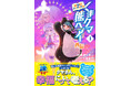 大人気ゆるかわ異世界ファンタジー、公式外伝第4弾! 『くまクマ熊ベアー外伝~ユナのよりみち手帖~4』8/1(金)発売/PASH! コミックス
