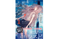 新感覚ハイスピードラブコメ『ヒロインが最後に死ぬラブコメ 1~夢の彼女編~』8/1(金)発売/PASH! 文庫