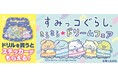 「すみっコぐらし きらきら★ドリームフェア」全国の書店(一部店舗除く)&一部ネット書店で開催!対象書籍の購入で、限定「大判キラキラステッカー」プレゼント