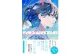 佐藤新さん&渡邉美穂さん主演の映画『青春ゲシュタルト崩壊』著者・丸井とまと氏の最新作は『インスタントな恋だった』。10代向けブルーライト文芸レーベル「セツナイ青」シリーズ第1作として8月1日発売!
