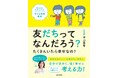 A I時代に強く幸せに生きるのに必要なのは、考える力!「友だちって何?」「お金がないと幸せになれない?」日々の疑問を考える子ども哲学の児童書『友だちってなんだろう?たくさんいたら幸せなの?』9/5発売