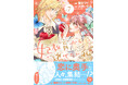 恋に奥手な人々集結!『妃教育から逃げたい私 7』9/5(金)発売/PASH! コミックス