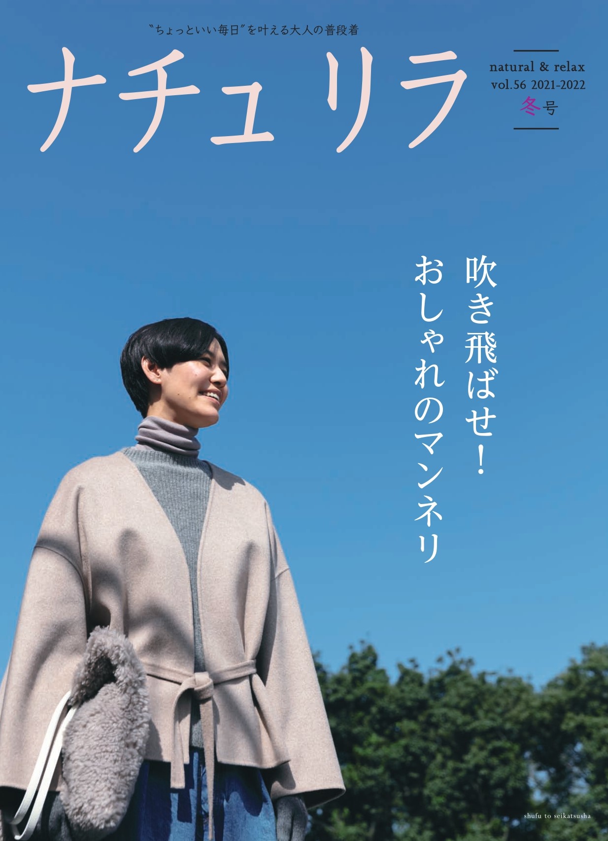 吹きとばせ おしゃれのマンネリ 何を どう着る どう組み合わせる 冬服のお悩み解決のヒント満載 年末年始のお出かけもルンルンに ナチュリラ冬号 発売 株式会社主婦と生活社のプレスリリース