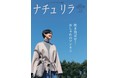 【吹きとばせ！ おしゃれのマンネリ】何を…どう着る…どう組み合わせる？ 冬服のお悩み解決のヒント満載！ 年末年始のお出かけもルンルンに♪／『ナチュリラ冬号』発売！