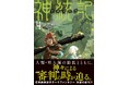 TVアニメ化の圧倒的異世界ダークファンタジー、待望の新刊!! 『神統記(テオゴニア)4』9/5(金)発売/PASH! 文庫