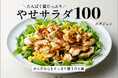 【速報!キレイにやせたい人必見!!】大ヒット「たんぱく質ダイエット」最強レシピ本、待望の続編・やせサラダ本が9/12に発売!!