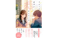 「あの頃」の想いがあふれ出す! シリーズ累計19万部ヒット『きみが明日、この世界から~』著者の此見えこ氏が1話6Pの超短編タイパ恋愛ストーリー集に挑戦。『それでも必死に、恋をしていた』9月12日発売。
