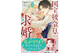 【拗らせ両片思いラブ】『国宝級令息の求婚 2(コミックス)』10月3日(金)発売/PASH! コミックス