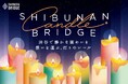 “渋谷で静かな賑わいを” 渋南エリア初のキャンドルナイト「SHIBUNAN CANDLE BRIDGE」を12月21日(土)・22日(日)開催