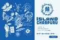 ライフスタイルホテル「ESTINATE HOTEL 那覇」にて、音楽・アート・食で沖縄の魅力を体験できる、夏の縁日イベントを8月8日（土）入場無料で開催