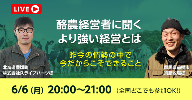 生産者対談企画 「酪農経営者に聞く より強い経営とは」を開催