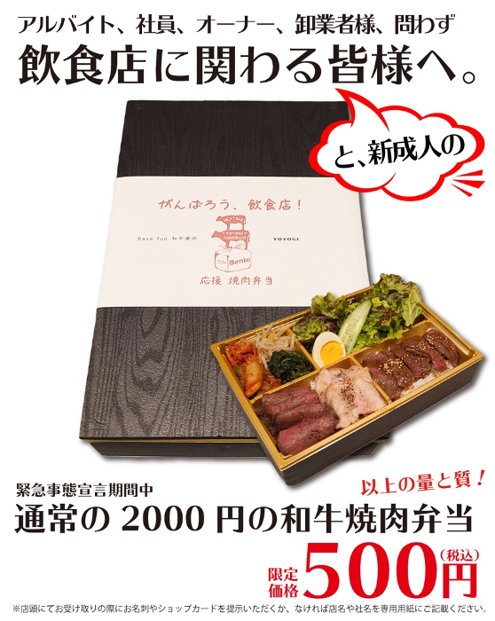 緊急事態宣言中は高級焼肉がいつでも500円！「代々木肉たらし」が飲食
