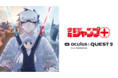 Quest 2が「少年ジャンプ+」との初コラボをスタート！