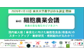 細胞性食品・代替タンパクの最新動向を議論する【第8回細胞農業会議】を開催します！　7/10(金) @東京大学弥生講堂