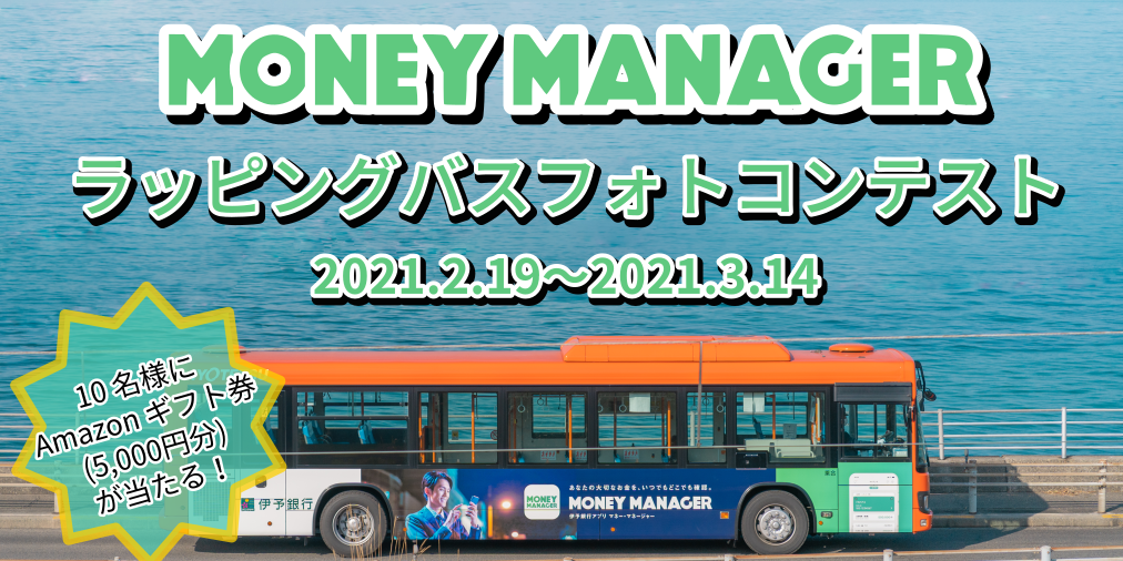 Twitterフォトコン Money Managerラッピングバスフォトコンテスト を実施 株式会社伊予銀行のプレスリリース