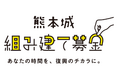 【サクラパックス】令和8年熊本地震発生における支援活動のお知らせ