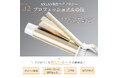 おしゃれな髪を手軽に、ヘアアイロンが解決!「ANLANオートカールアイロン」が新登場！