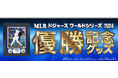 ドジャース ワールドシリーズ 2024 優勝記念 MLB 公認オフィシャルグッズ 2024年11月21日(木)10:00から「RED° E-SHOP」で予約販売開始