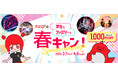 【新アトラクションや生成AIも!】春休みを思い切り楽しめるイベント「RED°春キャン」を2025年3月7日(金)よりRED° TOKYO TOWERで開催!