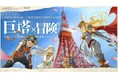 『アンベイル・ザ・ワールド × RED° TOKYO TOWER』2025年10月16日(木)、特別ドローンショー「巨塔への旅立ち」開催決定!