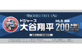 ドジャース 大谷翔平選手、MLB通算200本塁打達成記念！シリアルナンバー入り数量限定MLB公認オフィシャルグッズ2024年8月19日(月)10:00から「RED° E-SHOP」で予約販売開始
