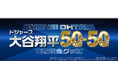 ドジャース 大谷翔平選手、50/50達成記念!!全世界5050個数量限定MLB公認オフィシャルグッズ2024年10月1日(火)10:00から「RED° E-SHOP」で予約販売開始