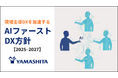 ヤマシタ、「AIファーストDX方針」を始動 AIエージェントHR構想・MCP×モジュラーモノリス基盤で現場主導DXを加速へ