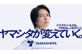 挑戦を続ける山下智久さんご出演　新CM「ヤマシタが変えていく」篇を9月18日(金)より放映開始　介護に寄り添う温かさと、未来へ挑み続けるヤマシタの姿を表現