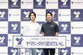 【発表会レポート】山下智久さん、ヤマシタのブランドアンバサダーに就任「健康維持の秘訣」と社会貢献への意欲を語る