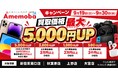 アメモバ、新宿東南口店リニューアル＆iPhone 18シリーズ発売記念キャンペーンを開催　対象4店舗で買取価格最大5,000円UP