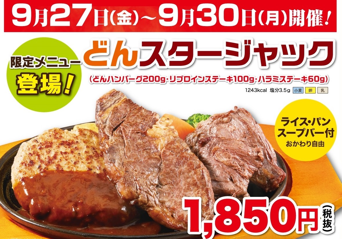 19年9月の肉の日 9月27日 金 9月30日 月 ステーキのどん ステーキ ハウスフォルクス しゃぶしゃぶすき焼どん亭 株式会社アークミールのプレスリリース