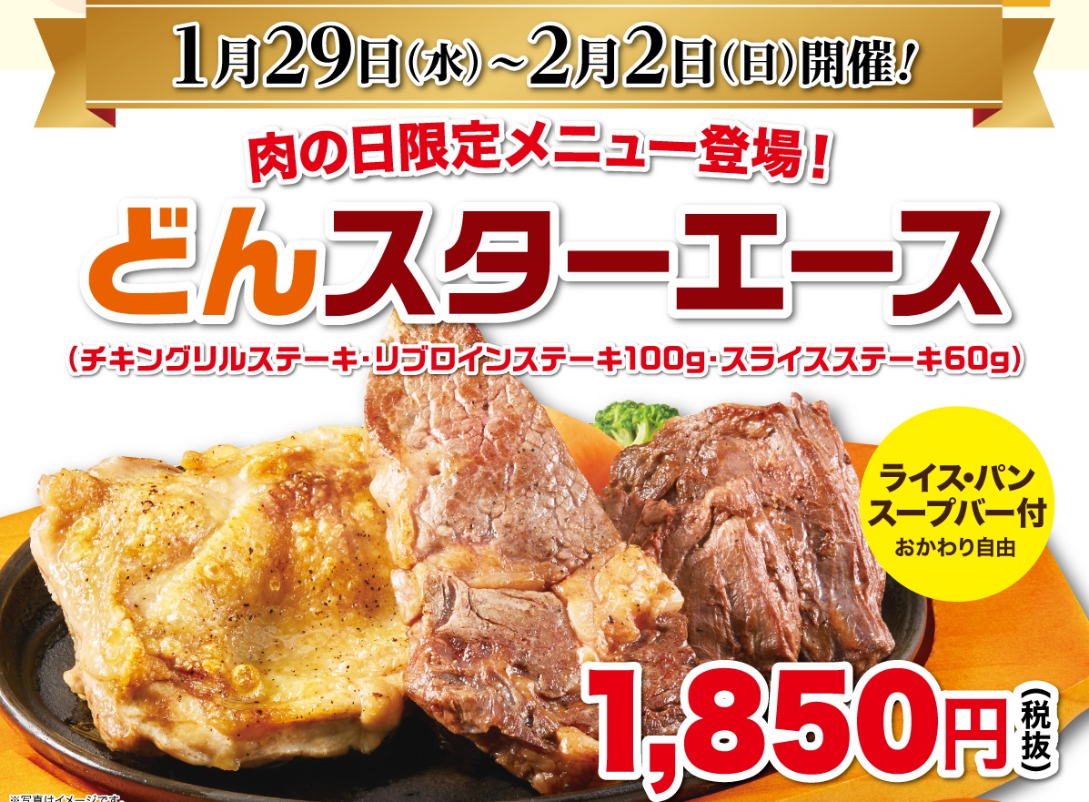 2020年1月の肉の日　1月29日（水）~2月2日（日） ブランドごとの特別企画 や お得なクーポンプレゼント！