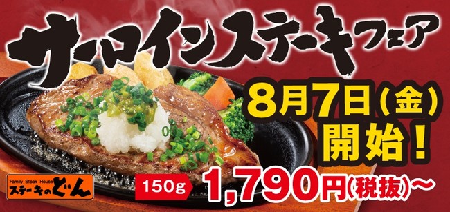 ステーキのどん サーロインステーキフェア 開催 アークミール 外食業界の新店舗 新業態など 最新情報 ニュース フーズチャネル