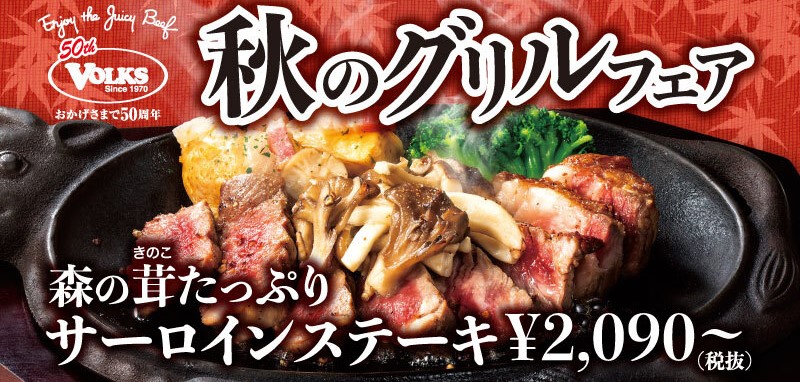 おかげさまで50周年！！ステーキハウスフォルクス　「創業祭第2弾」～香り高い秋のグリルフェア～　2020年9月11日（金）から開催　　