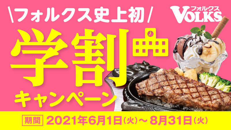 ステーキハウス フォルクス学生応援 夏の学割キャンペーン開始 株式会社アークミールのプレスリリース