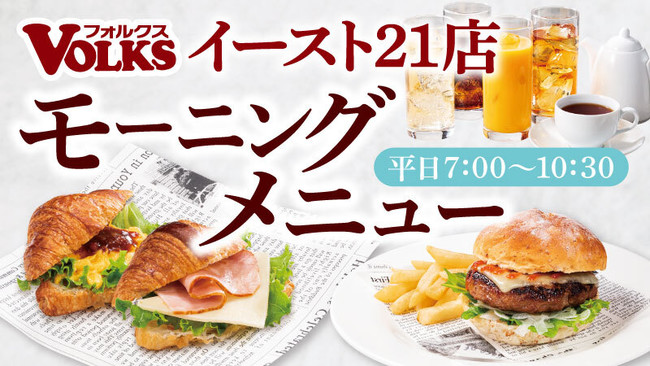 ステーキハウス フォルクス平日7時からの朝食メニューを東京のイースト21店から販売開始 株式会社アークミールのプレスリリース